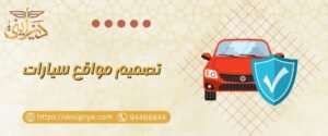 تصميم مواقع سيارات