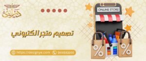 تصميم متجر الكتروني