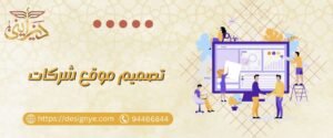تصميم موقع شركات