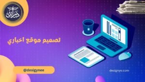 تصميم موقع اخباري