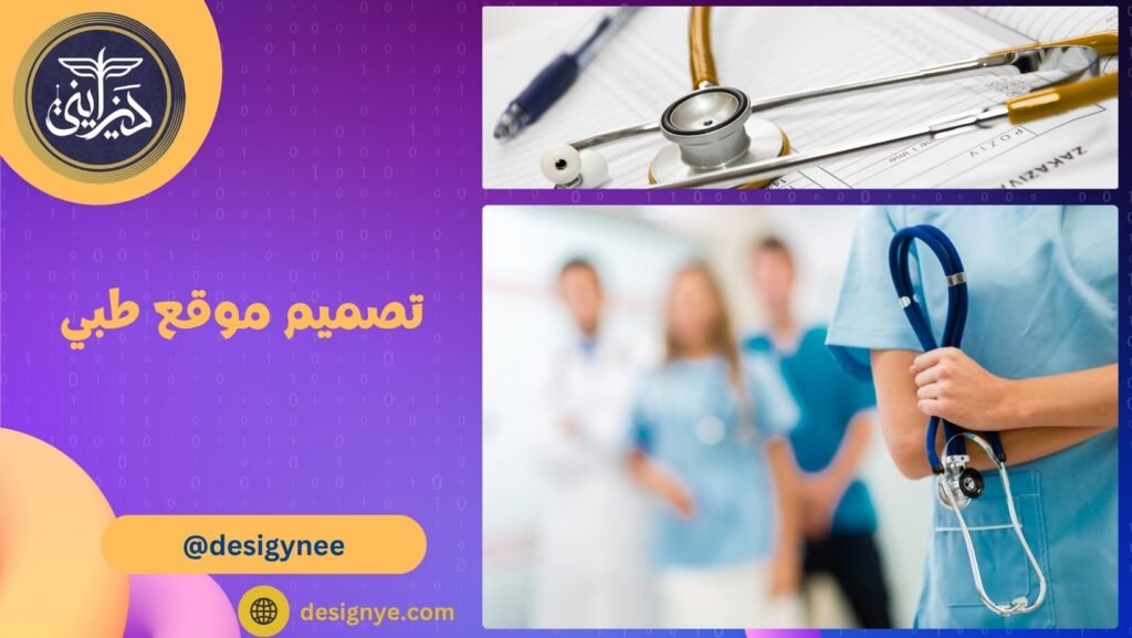 تصميم موقع طبي