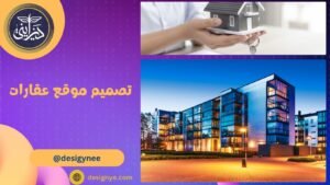 تصميم موقع عقارات