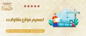 تصميم موقع مقاولات