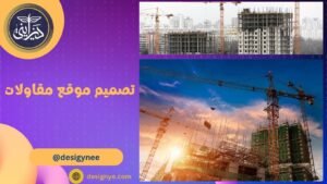 تصميم موقع مقاولات