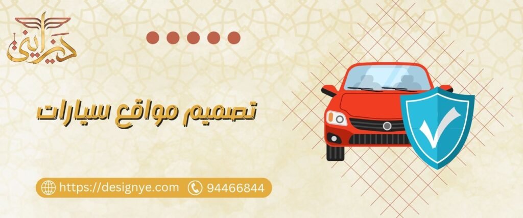 تصميم مواقع سيارات