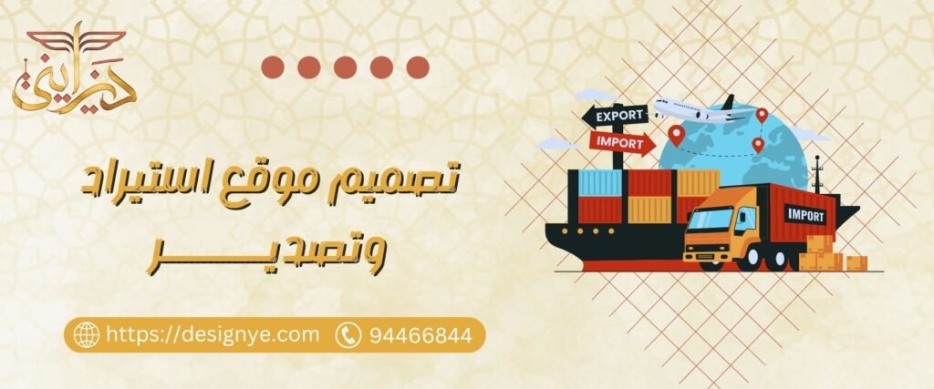 تصميم موقع استيراد وتصدير