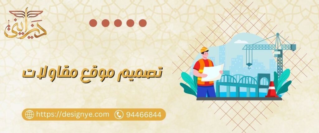 تصميم موقع مقاولات