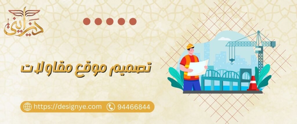 تصميم موقع مقاولات
