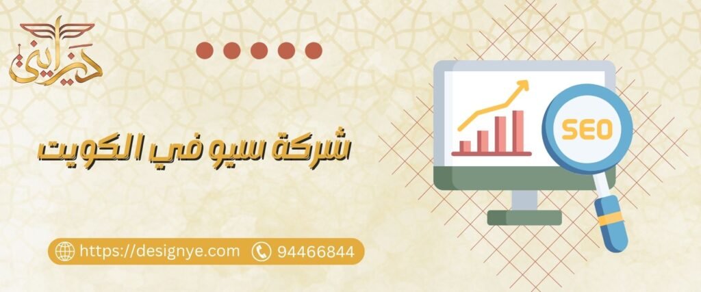 شركة سيو في الكويت