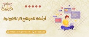 أرشفة المواقع الالكترونية