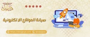 صيانة المواقع الالكترونية